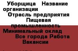 Уборщица › Название организации ­ Fusion Service › Отрасль предприятия ­ Пищевая промышленность › Минимальный оклад ­ 14 000 - Все города Работа » Вакансии   